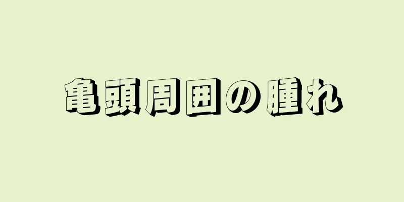 亀頭周囲の腫れ