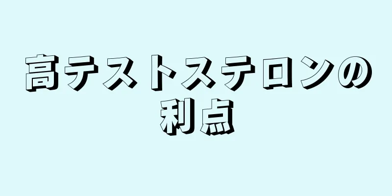 高テストステロンの利点