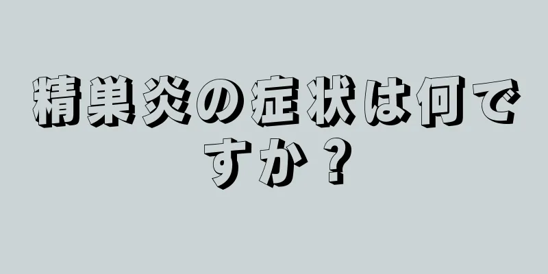 精巣炎の症状は何ですか？
