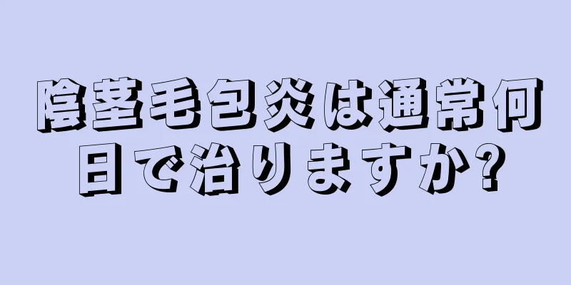 陰茎毛包炎は通常何日で治りますか?