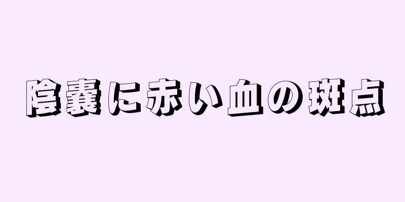陰嚢に赤い血の斑点