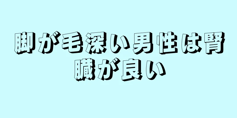 脚が毛深い男性は腎臓が良い