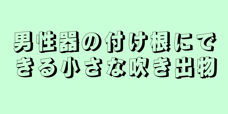 男性器の付け根にできる小さな吹き出物
