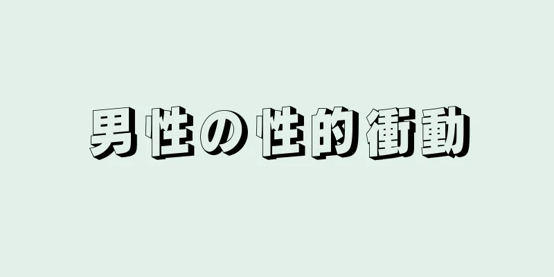 男性の性的衝動