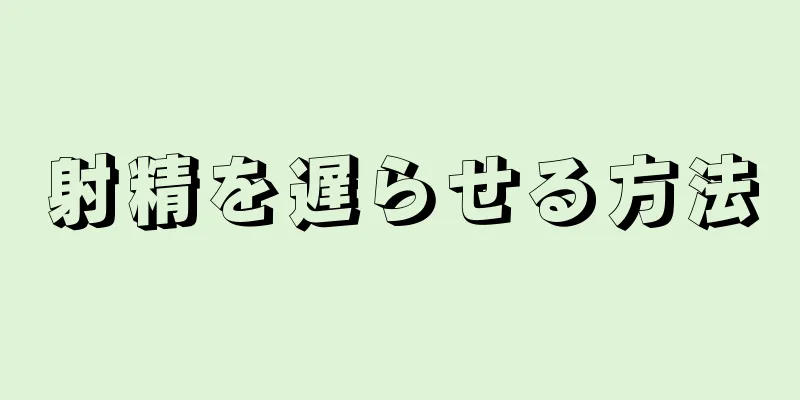 射精を遅らせる方法