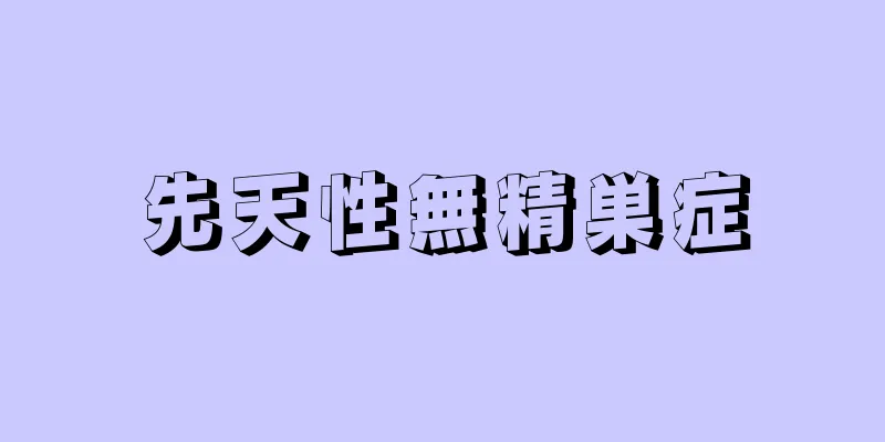 先天性無精巣症