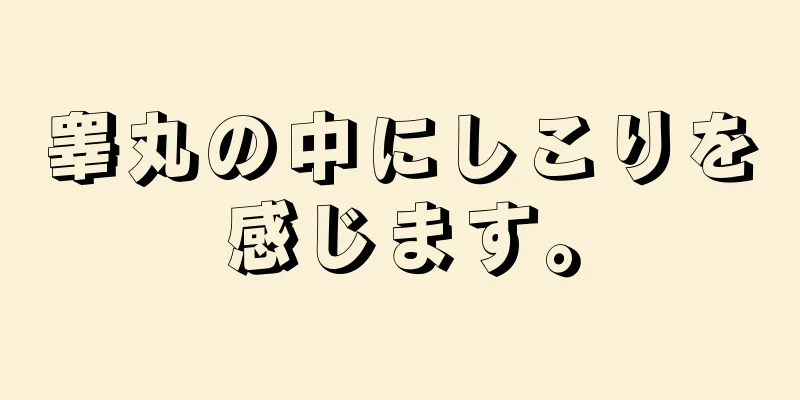 睾丸の中にしこりを感じます。
