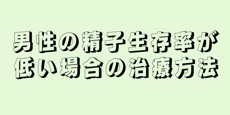 男性の精子生存率が低い場合の治療方法