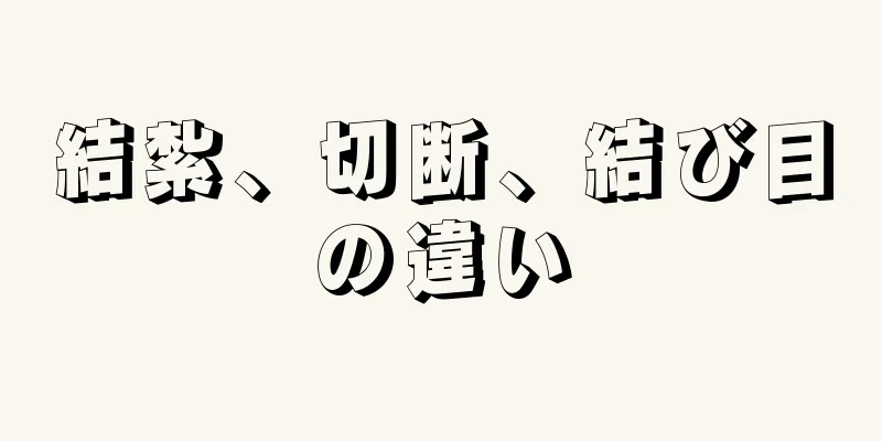 結紮、切断、結び目の違い