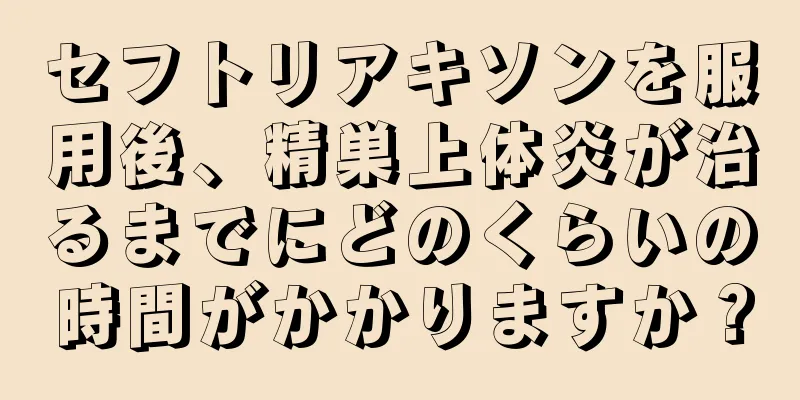 セフトリアキソンを服用後、精巣上体炎が治るまでにどのくらいの時間がかかりますか？