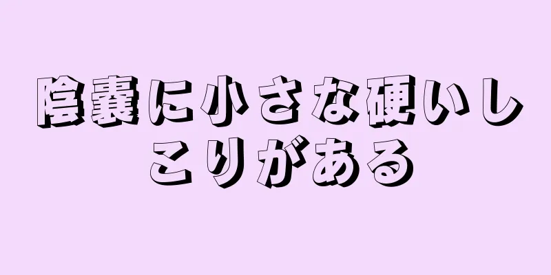 陰嚢に小さな硬いしこりがある