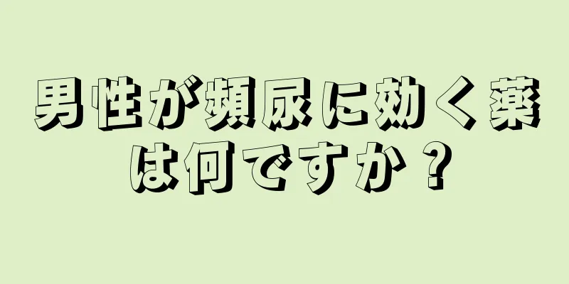 男性が頻尿に効く薬は何ですか？