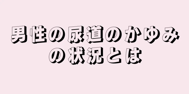 男性の尿道のかゆみの状況とは