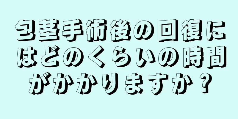 包茎手術後の回復にはどのくらいの時間がかかりますか？