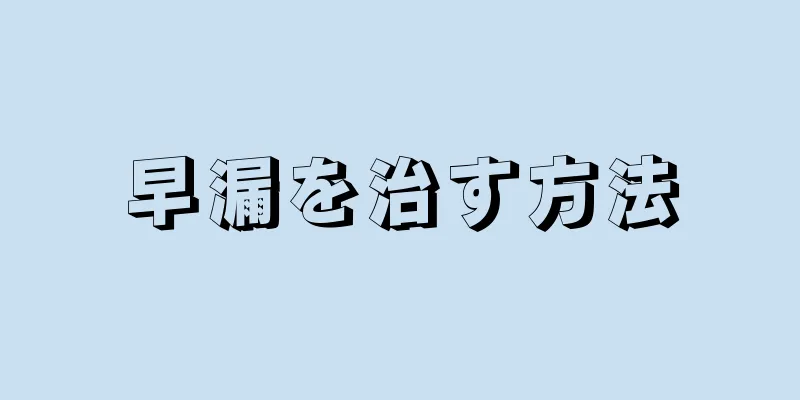 早漏を治す方法