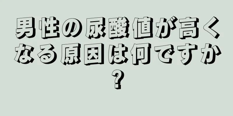 男性の尿酸値が高くなる原因は何ですか?