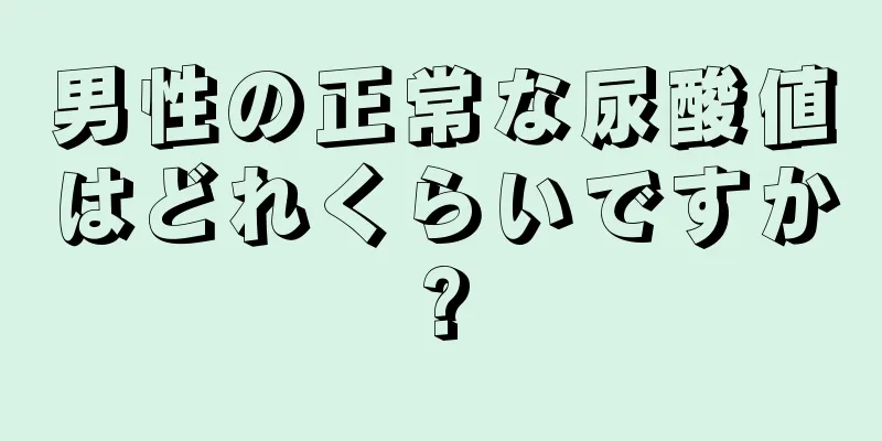 男性の正常な尿酸値はどれくらいですか?