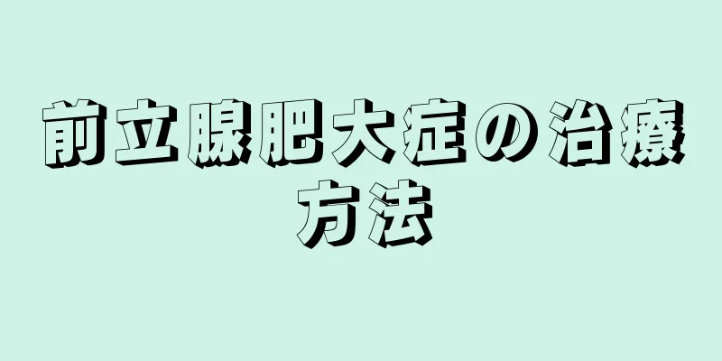 前立腺肥大症の治療方法