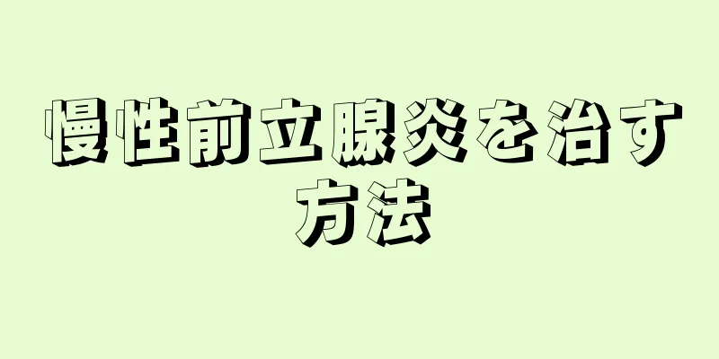 慢性前立腺炎を治す方法