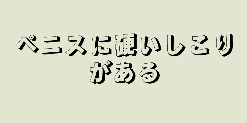 ペニスに硬いしこりがある