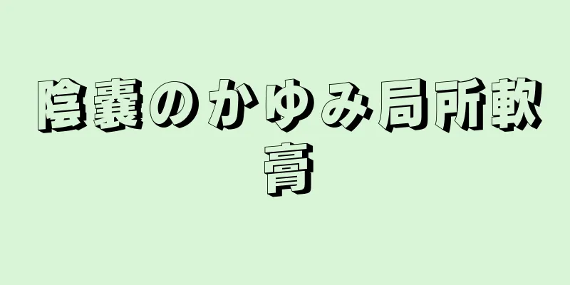陰嚢のかゆみ局所軟膏