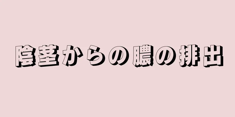 陰茎からの膿の排出
