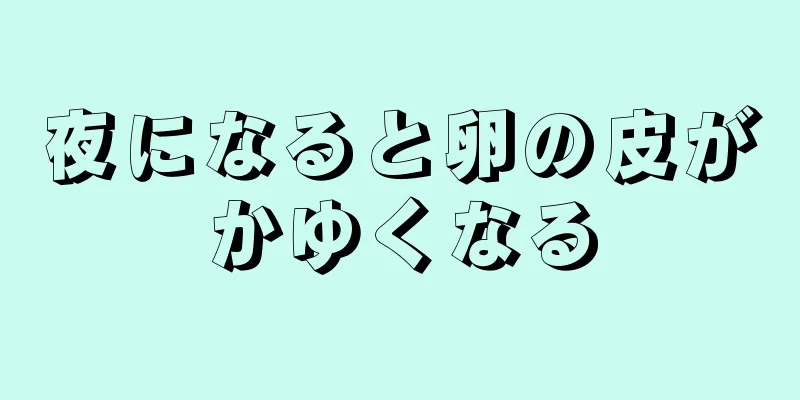 夜になると卵の皮がかゆくなる
