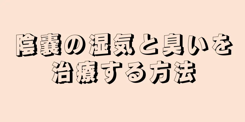 陰嚢の湿気と臭いを治療する方法