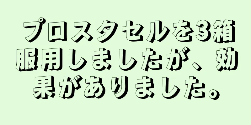 プロスタセルを3箱服用しましたが、効果がありました。