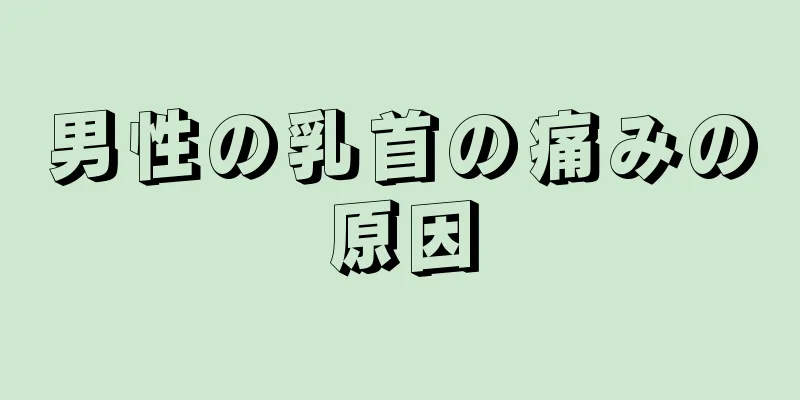男性の乳首の痛みの原因