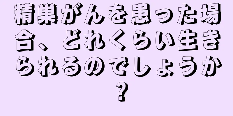 精巣がんを患った場合、どれくらい生きられるのでしょうか？