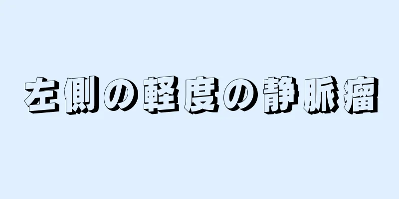 左側の軽度の静脈瘤