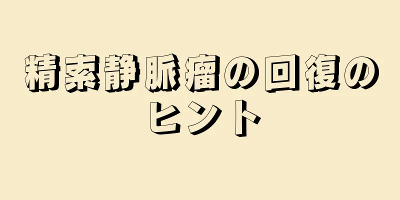 精索静脈瘤の回復のヒント