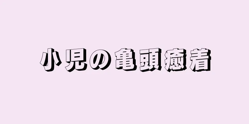 小児の亀頭癒着