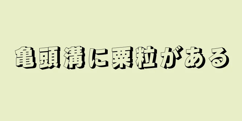 亀頭溝に粟粒がある