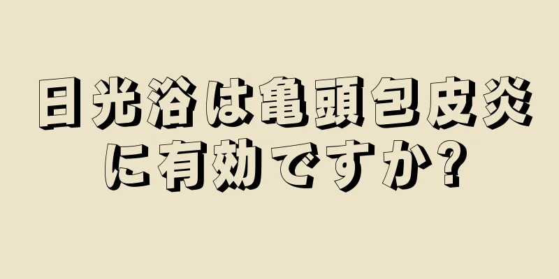 日光浴は亀頭包皮炎に有効ですか?