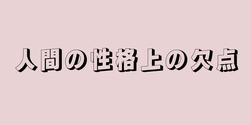 人間の性格上の欠点