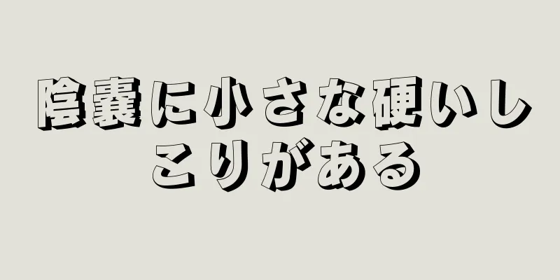 陰嚢に小さな硬いしこりがある