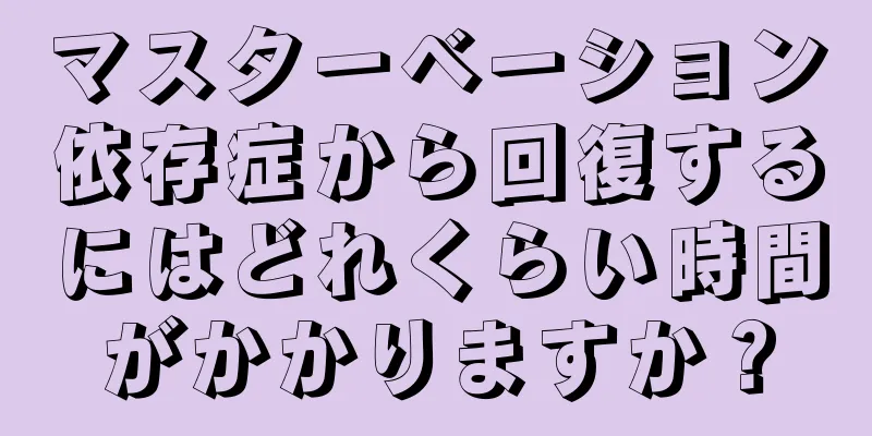 マスターベーション依存症から回復するにはどれくらい時間がかかりますか？