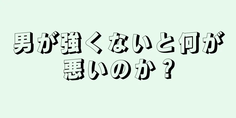 男が強くないと何が悪いのか？