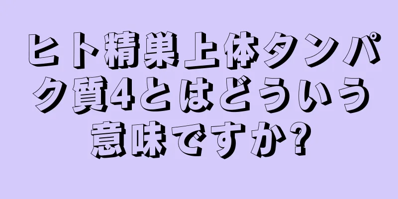 ヒト精巣上体タンパク質4とはどういう意味ですか?