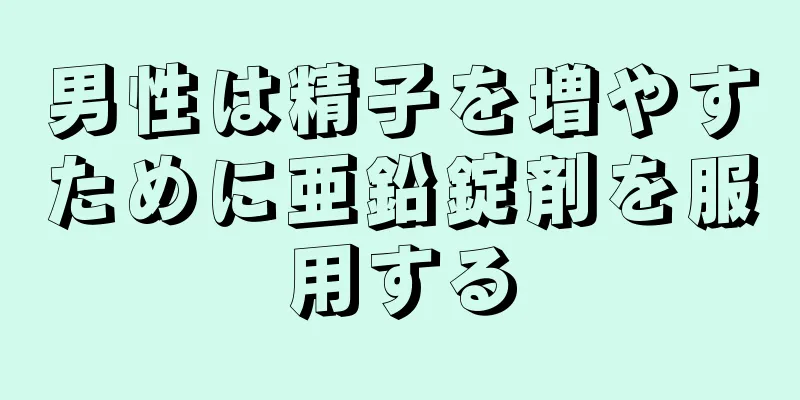 男性は精子を増やすために亜鉛錠剤を服用する