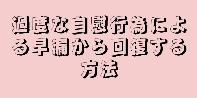 過度な自慰行為による早漏から回復する方法