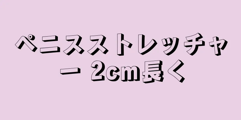 ペニスストレッチャー 2cm長く