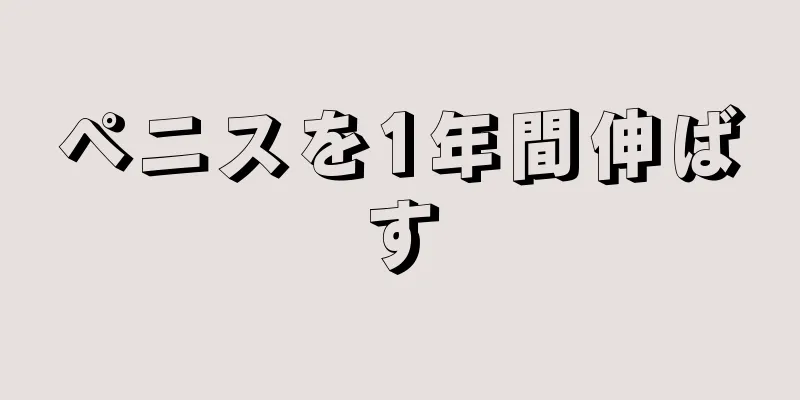 ペニスを1年間伸ばす