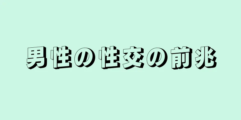 男性の性交の前兆