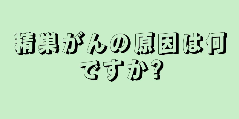精巣がんの原因は何ですか?