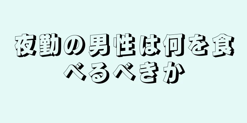 夜勤の男性は何を食べるべきか