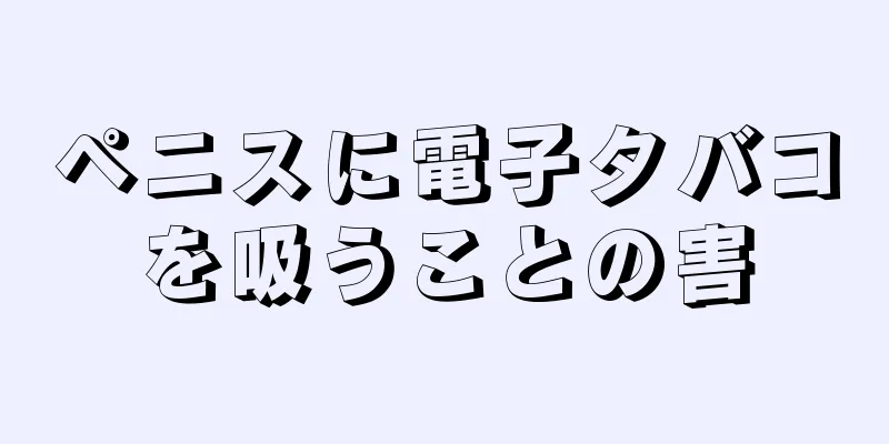 ペニスに電子タバコを吸うことの害