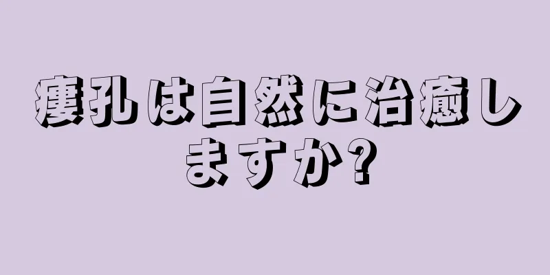 瘻孔は自然に治癒しますか?